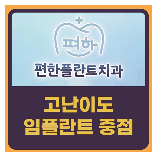 영통 편한플란트 치과를 소개합니다 고난이도 임플란트 중점
