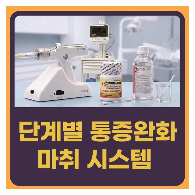 치과공포 완화 및 통증저감 단계별 통증완화 마취 시스템