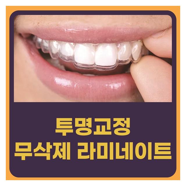 자연치아 보존 중심 심미치료, 투명교정, 무삭제 라미네이트