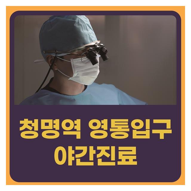 월,목요일 야간진료 20:30까지 청명역 영통입구